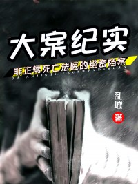 《大案纪实：非正常死亡法医的绝密档案》精彩章节列表在线试读 梁生王毅小说