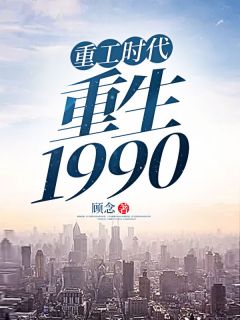 小说《重工时代：重生1990》杨凡晓柔全文免费阅读