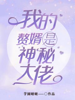 宁沉烟薄承骁by芋圆啵啵 我的赘婿是神秘大佬小说全本