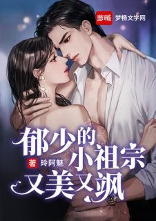 《郁少的小祖宗又美又飒》完结版在线阅读 《郁少的小祖宗又美又飒》最新章节目录