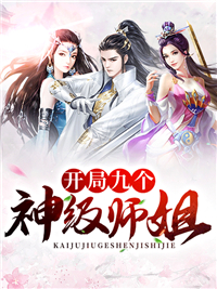 《开局九个神级师姐》小说在线试读 《开局九个神级师姐》最新章节列表