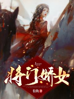 《将门娇女》小说免费阅读 齐怀祯萧景玉小说大结局在线阅读