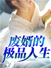 青春小说《废婿的极品人生》主角林莫柳如霜全文精彩内容免费阅读