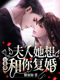 主角是沈心晚厉泽川的小说 《厉先生，夫人她想和你复婚！》 全文在线试读