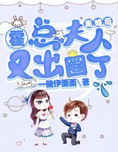 《离婚后，霍总夫人又出圈了》小说全文精彩阅读 《离婚后，霍总夫人又出圈了》最新章节目录