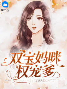 《双宝妈咪权宠爹》小说精彩阅读 《双宝妈咪权宠爹》最新章节列表