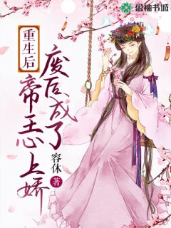 《重生后，废后成了帝王心上娇》慕风华欧阳修小说精彩内容在线阅读