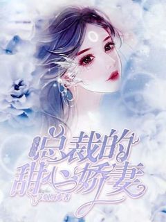 最新《逃嫁新娘：总裁的甜心娇妻》苏烟宫云霄小说免费试读全文章节