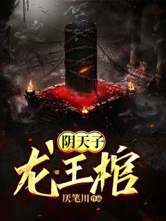 姬十三陆青禾小说 《阴天子，龙王棺》小说全文在线阅读