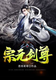 《宗元剑尊》小说在线试读 《宗元剑尊》最新章节列表