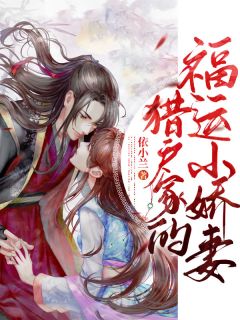 《猎户家的福运小娇妻》免费阅读 赵佳琪范泽浩小说免费试读