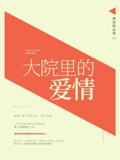 《重生军区大院的爱情》大结局在线阅读 《重生军区大院的爱情》最新章节列表