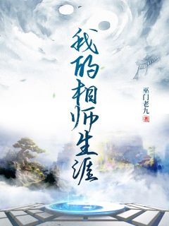 《我的相师生涯》姜七褚雨涵小说在线阅读