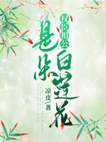 《权臣相公是朵白莲花》小说章节列表免费阅读 谢无忧云璟小说全文