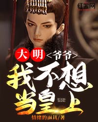 朱烨朱元璋小说 大明：爷爷，我不想当皇上啊(朱烨朱元璋)小说阅读