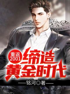 重返2001:缔造黄金时代精彩章节小说免费试读地址 主角杨霖姜瑞雪