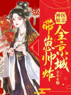 主角是盛苏苏凤云祈的小说 《神医娘亲带崽帅炸全京城》 全文在线试读