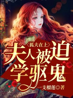 《狐夫在上：夫人被迫学驱鬼》鹿妍天启小说精彩内容在线阅读