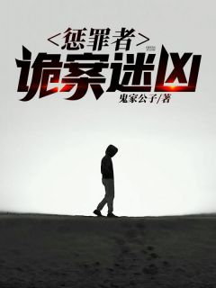 《惩罪者：诡案迷凶》精彩章节列表在线试读 何笙刘雨宁小说