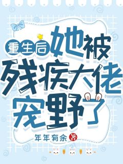 重生后她被残疾大佬宠野了全文免费阅读 叶晚柠傅司骁大结局无弹窗