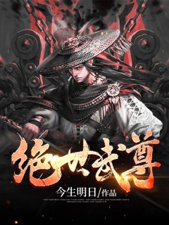 《绝世武尊》精彩章节列表在线试读 宁落宁溪小说