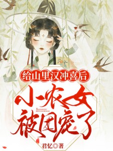 《冲喜小农女被团宠了》小说全文免费试读 苏晚顾远小说全文