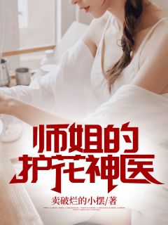师姐的护花神医姜寒李梦瑶小说在线阅读全文章节目录完整版