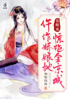 《仵作娇娘她靠断案惊艳全京城》小说精彩试读 《仵作娇娘她靠断案惊艳全京城》最新章节列表