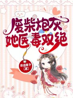 《废柴炮灰她医毒双绝》全文免费章节在线试读 江绮墨郁君廷小说