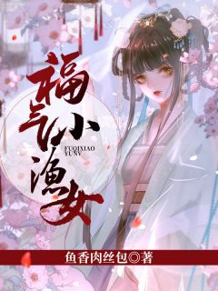 《穿越后恶女被便宜相公缠宠了》小说全文免费阅读 林小渔吕成行小说阅读