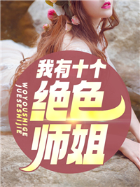 《我有十个绝色师姐》萧晨唐芊芊章节目录在线阅读