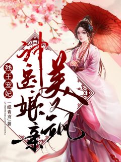 残王宠妃：神医娘亲美又飒免费阅读 褚婉婉宋寻的小说在线阅读