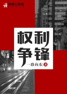 《权途：争至巅峰》全文精彩章节在线阅读（姚泽宋楚楚唐敏）