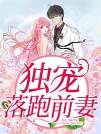 《独宠落跑前妻》大结局精彩阅读 《独宠落跑前妻》最新章节列表