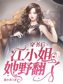 主角是江黎月慕怀瑾的小说 《穿书后江小姐她野翻了！》 全文在线阅读