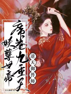 逆天御兽师：妖孽女帝席卷九重天程天零程妍小说全文章节阅读 逆天御兽师：妖孽女帝席卷九重天免费完整版