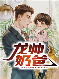 《龙帅奶爸》小说完结版免费阅读 林萧洛清寒小说阅读