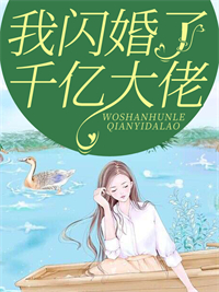 《我闪婚了千亿大佬》小说全文精彩试读 《我闪婚了千亿大佬》最新章节目录