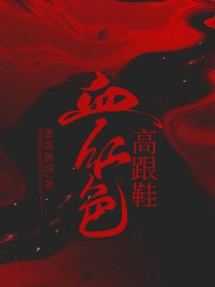 《血红色高跟鞋》小说全文在线试读 小杨陈萍小说全文