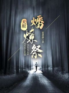 天眼：燔燎祭by姜酒酒 李琳苏晓婉在线阅读全文
