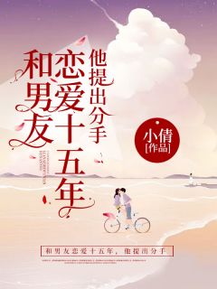 《和男友恋爱十五年，他提出分手》夏夏江峥章节列表精彩阅读
