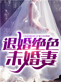 退婚绝色未婚妻(秦立唐雪见)全文完结在线阅读完整版