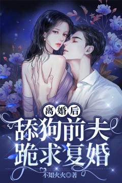 《离婚后，舔狗前夫跪求复婚》小说完结版精彩阅读 傅婉晴傅北琛小说阅读