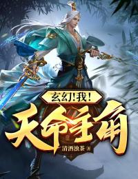 《玄幻：我！天命主角》萧麟林青青全文免费试读