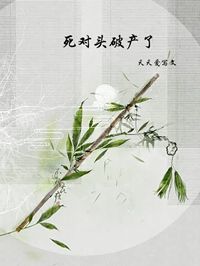 主角是苏梦顾烨的小说 《死对头破产了》 全文精彩阅读