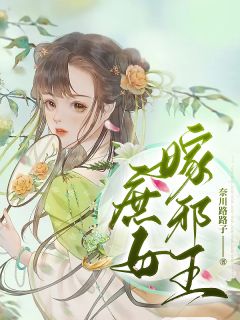 《庶女嫁邪王》小说全文免费试读 宋书谢钦言小说阅读