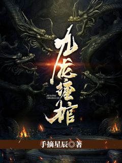 《九龙缠棺》小说完结版免费试读 李初九刘宝柱小说全文