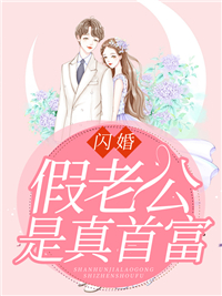 伍悦悦左锡策小说 《闪婚假老公是真首富》小说全文精彩试读