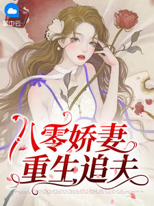 《八零娇妻重生追夫》林青棠顾征小说在线阅读