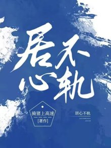 《居心不轨》小说完结版在线阅读 况鹭靳司阳小说全文